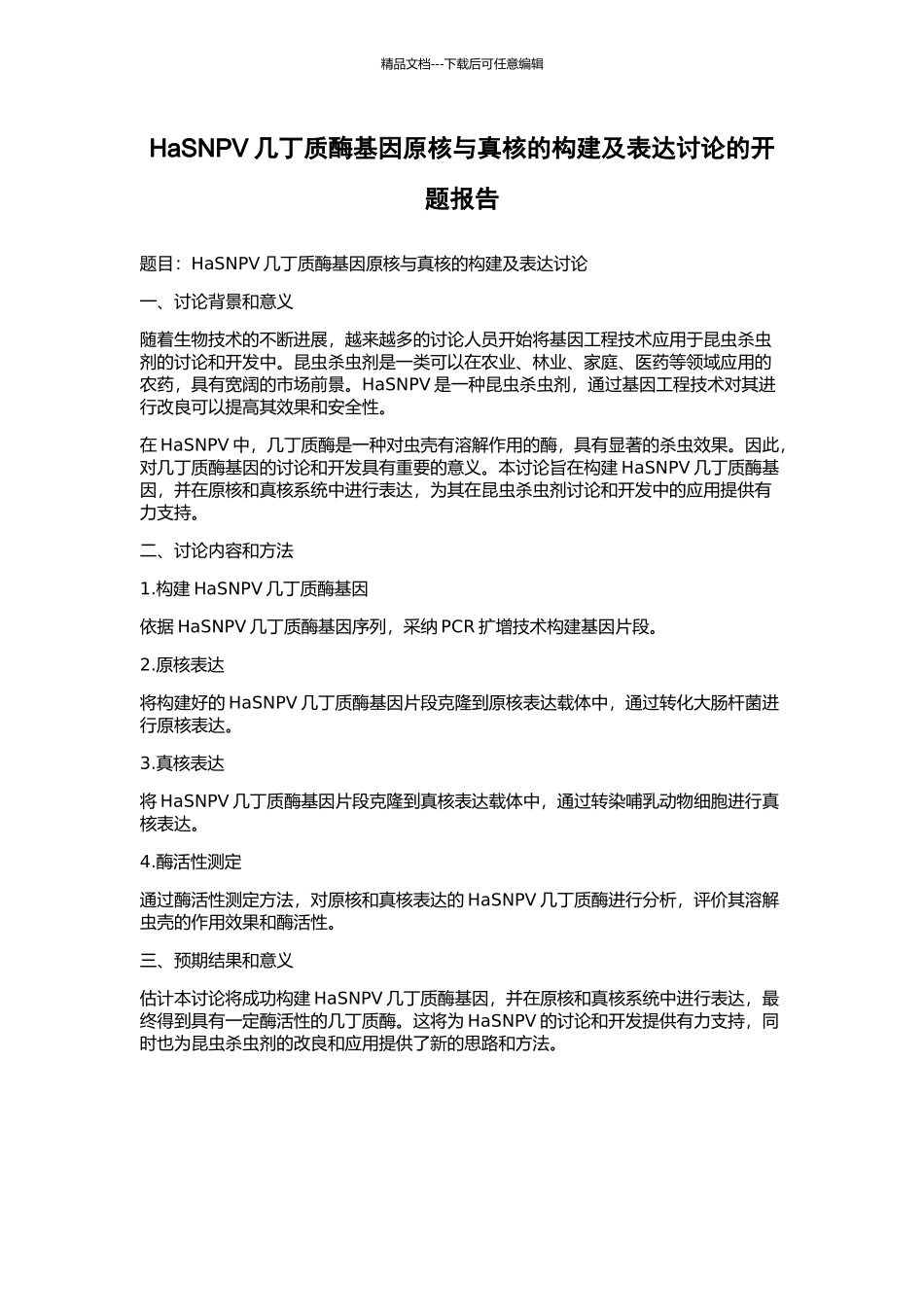 HaSNPV几丁质酶基因原核与真核的构建及表达研究的开题报告_第1页