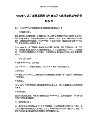 HaSNPV几丁质酶基因原核与真核的构建及表达研究的开题报告