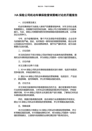 HA保险公司机动车辆保险营销策略研究的开题报告