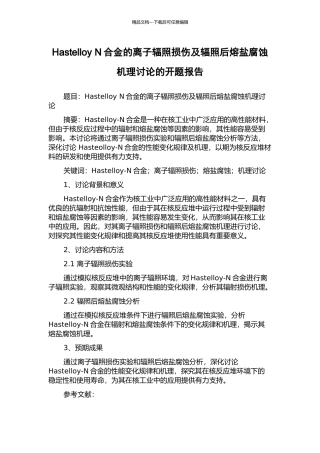 Hastelloy-N合金的离子辐照损伤及辐照后熔盐腐蚀机理研究的开题报告