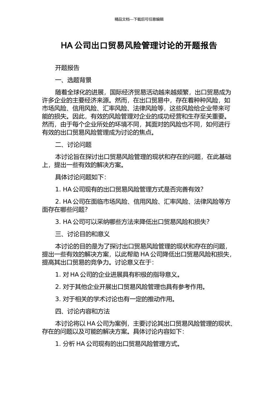 HA公司出口贸易风险管理研究的开题报告_第1页