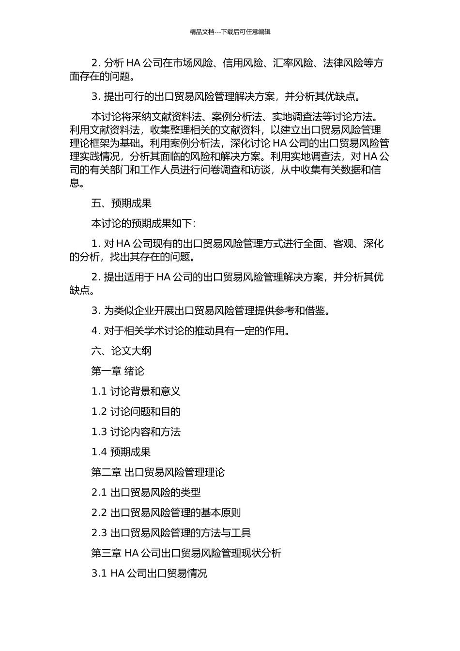 HA公司出口贸易风险管理研究的开题报告_第2页