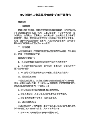 HA公司出口贸易风险管理研究的开题报告