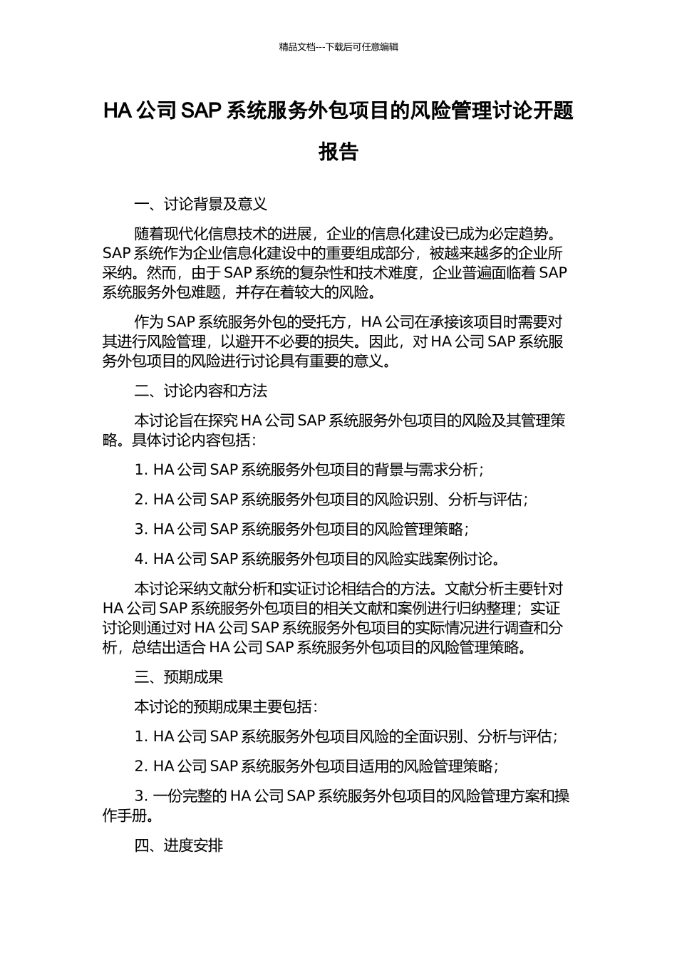HA公司SAP系统服务外包项目的风险管理研究开题报告_第1页
