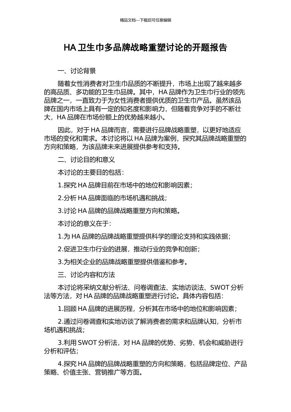 HA卫生巾多品牌战略重塑研究的开题报告_第1页