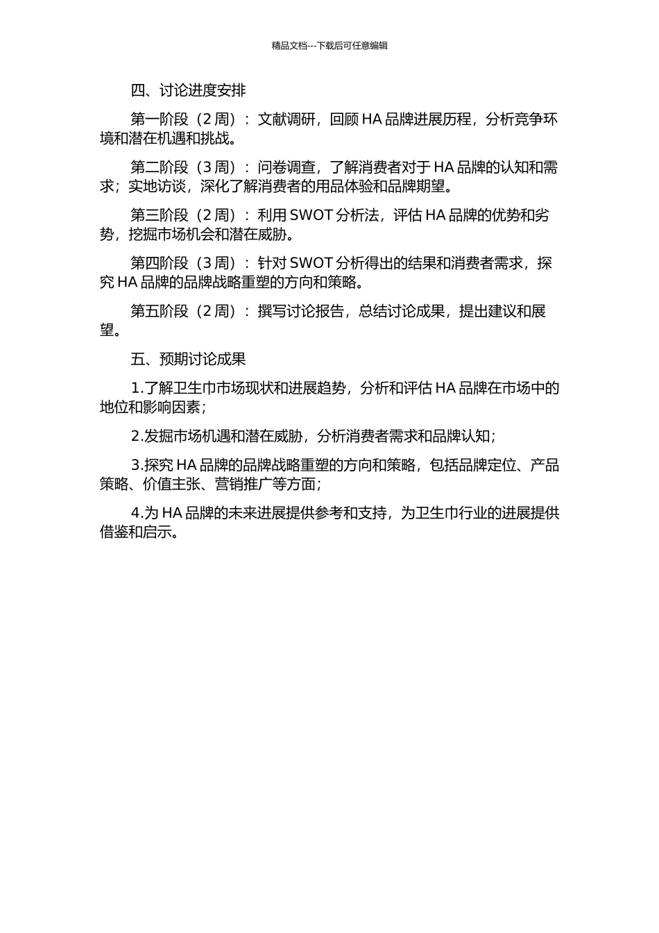 HA卫生巾多品牌战略重塑研究的开题报告_第2页