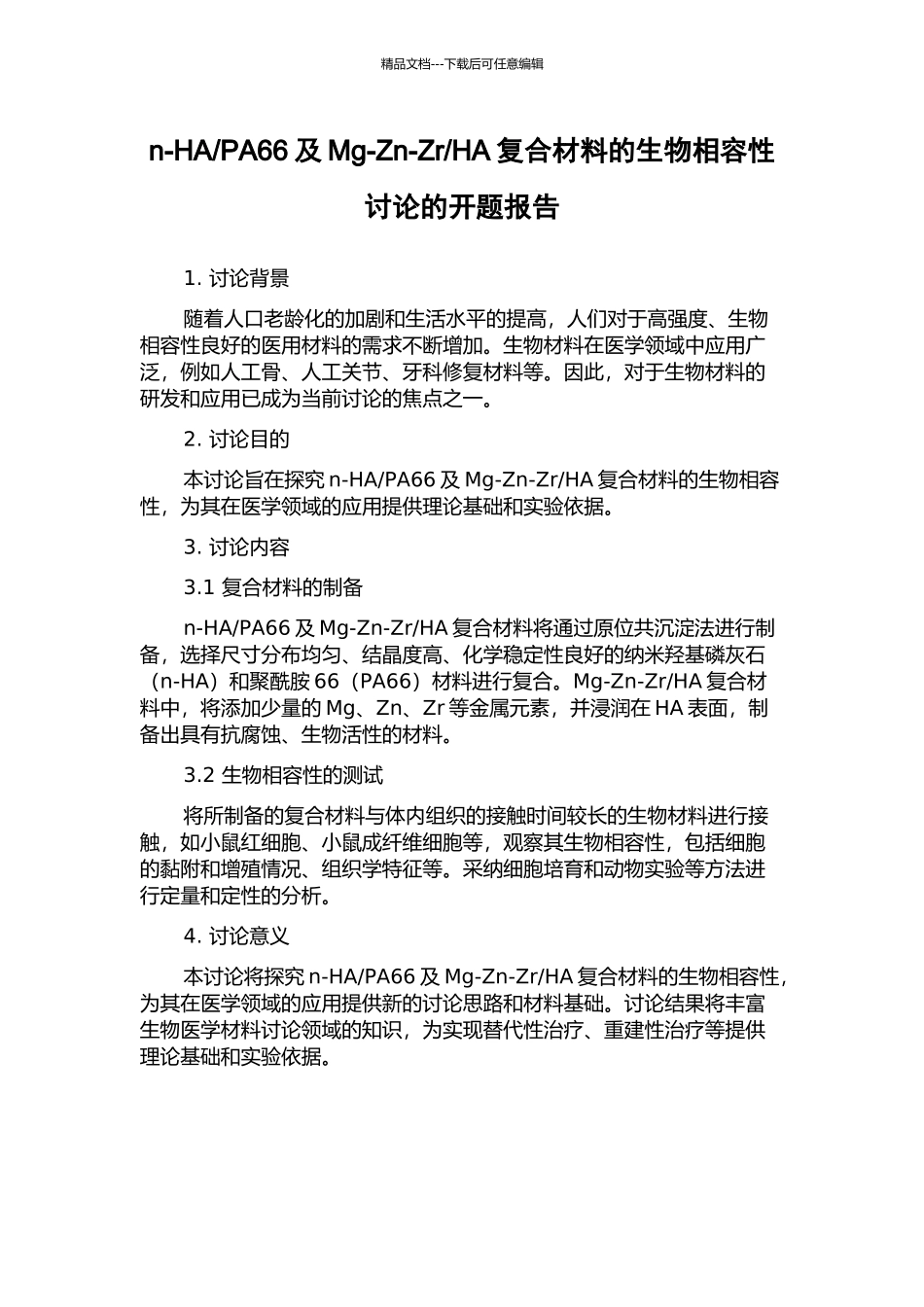 HA复合材料的生物相容性研究的开题报告_第1页