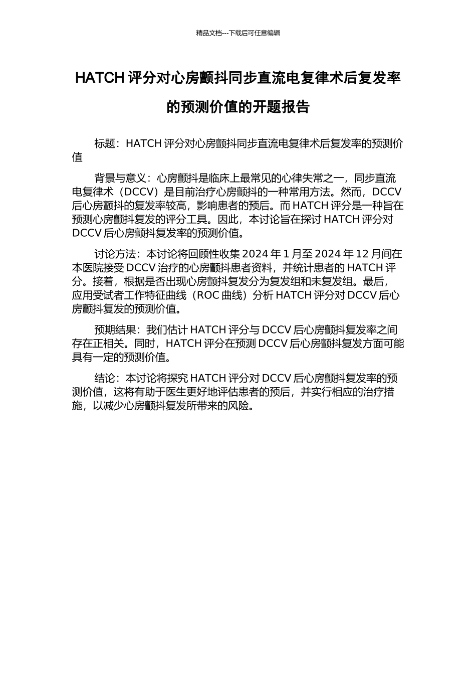 HATCH评分对心房颤动同步直流电复律术后复发率的预测价值的开题报告_第1页