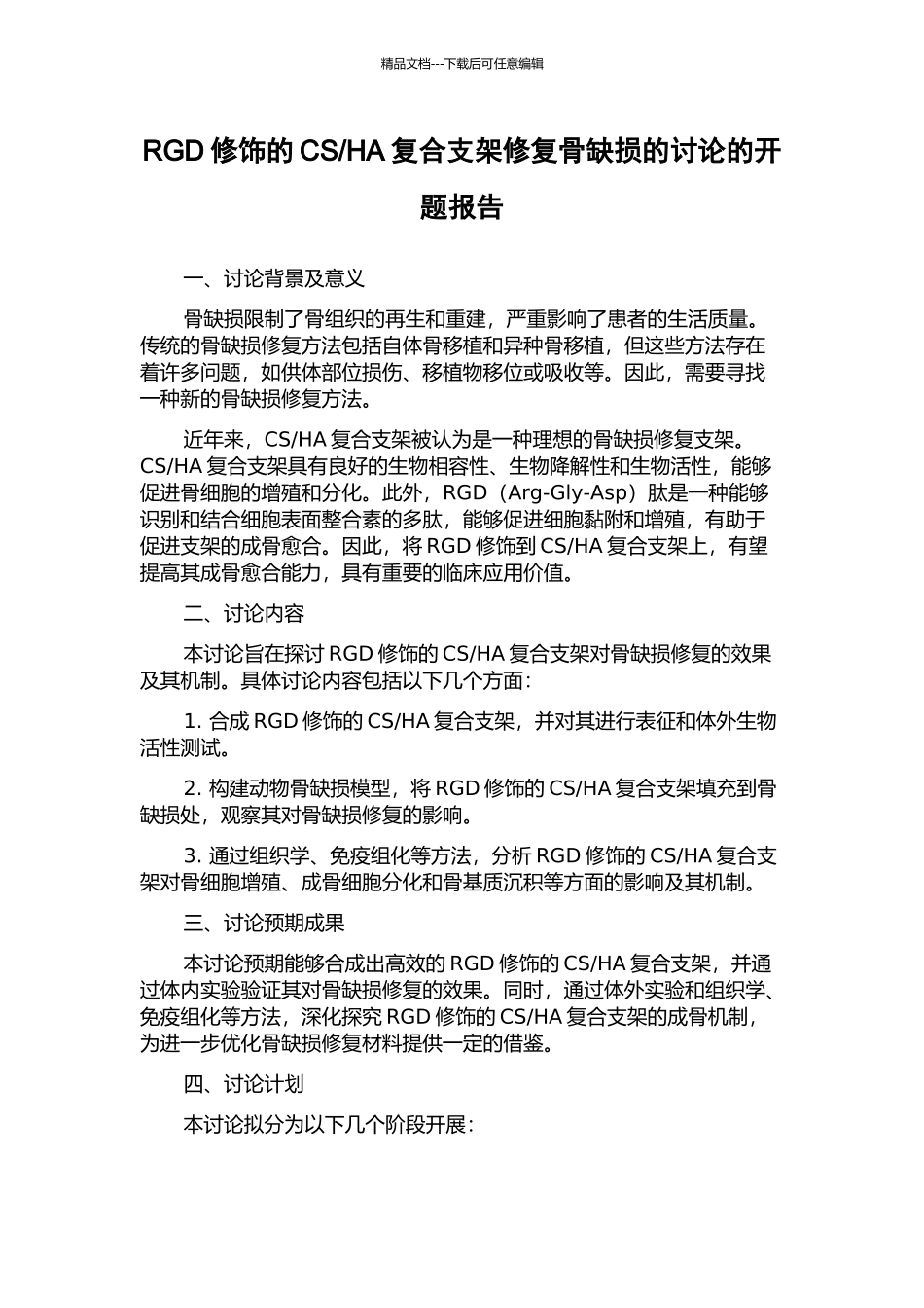 HA复合支架修复骨缺损的研究的开题报告_第1页