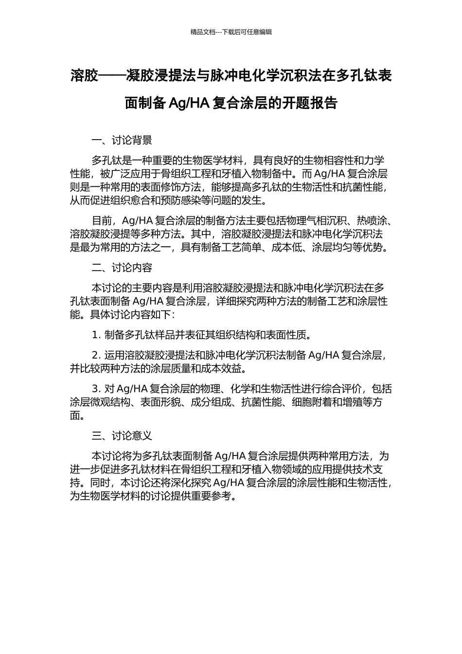 HA复合涂层的开题报告_第1页