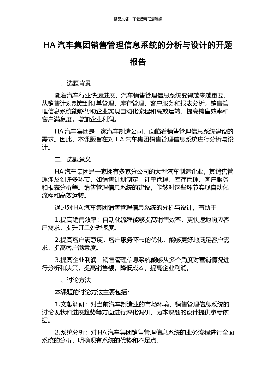 HA汽车集团销售管理信息系统的分析与设计的开题报告_第1页