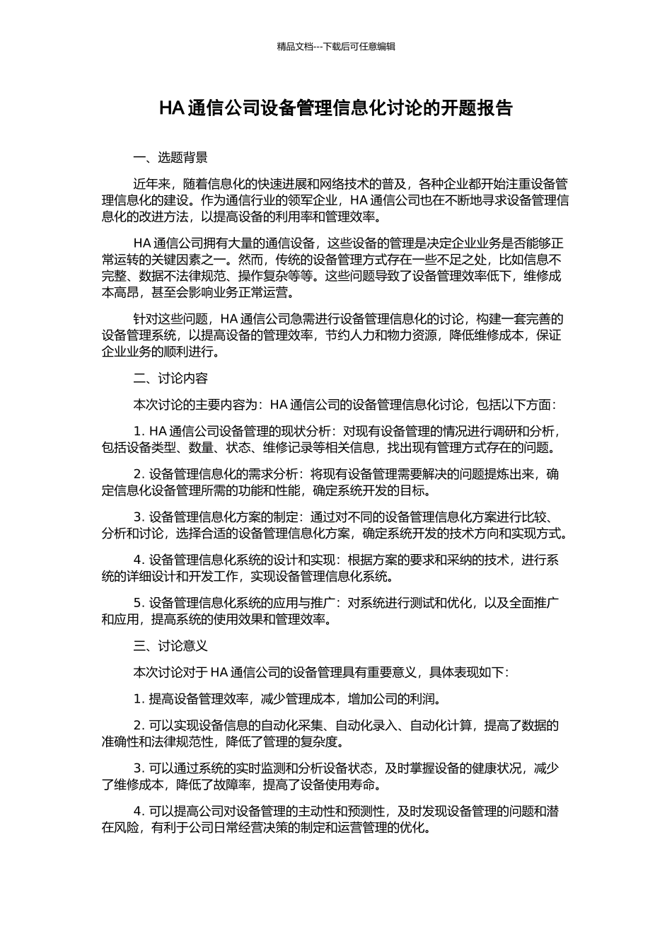 HA通信公司设备管理信息化研究的开题报告_第1页