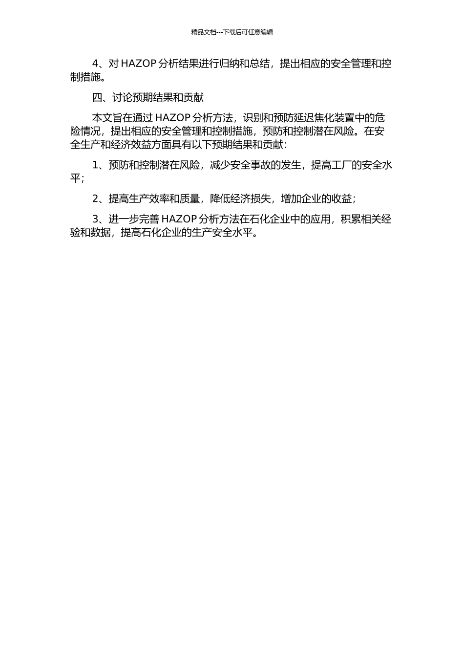 HAZOP分析在延迟焦化装置中的应用的开题报告_第2页