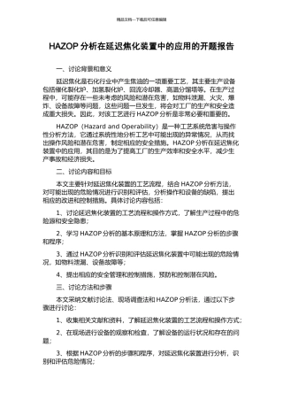 HAZOP分析在延迟焦化装置中的应用的开题报告