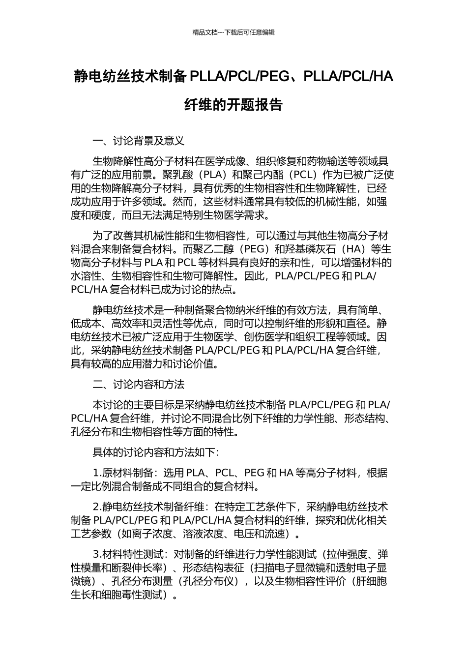 HA纤维的开题报告_第1页