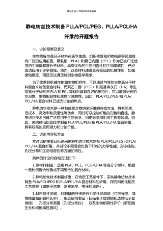 HA纤维的开题报告