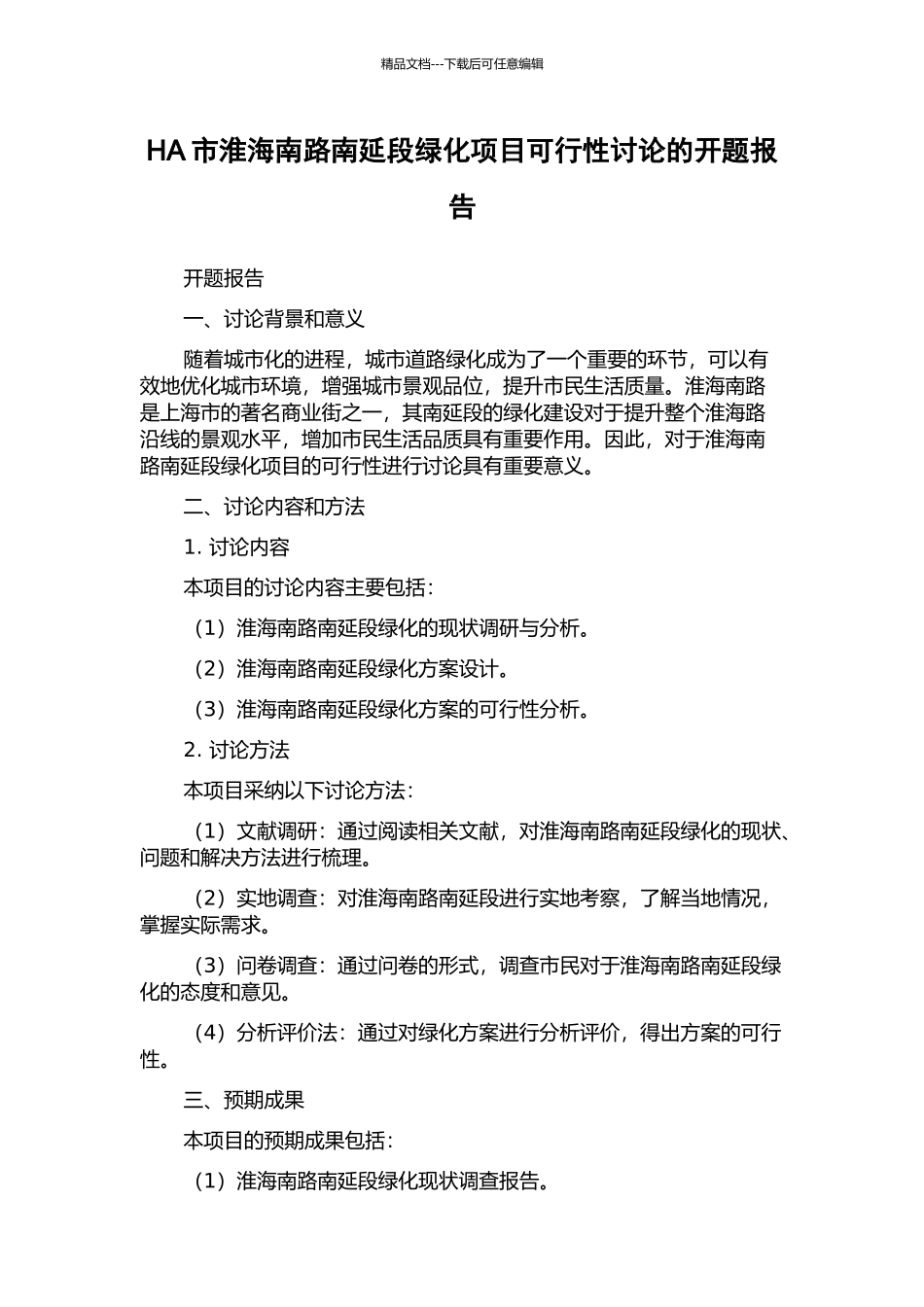 HA市淮海南路南延段绿化项目可行性研究的开题报告_第1页