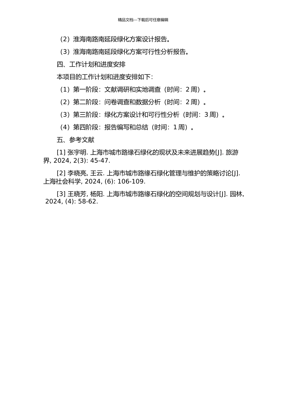 HA市淮海南路南延段绿化项目可行性研究的开题报告_第2页