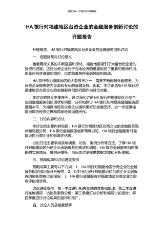 HA银行对福建地区台资企业的金融服务创新研究的开题报告