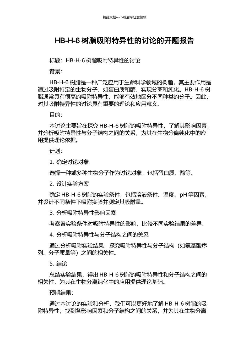 HB-H-6树脂吸附特异性的研究的开题报告_第1页