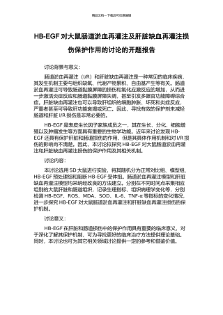 HB-EGF对大鼠肠道淤血再灌注及肝脏缺血再灌注损伤保护作用的研究的开题报告