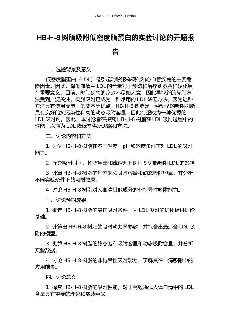 HB-H-8树脂吸附低密度脂蛋白的实验研究的开题报告_第1页