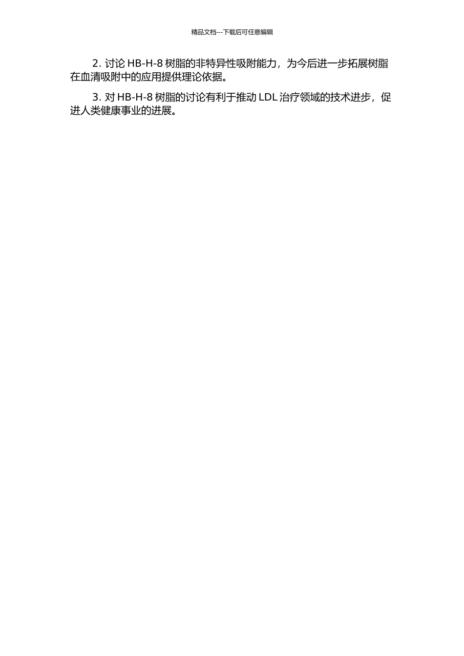 HB-H-8树脂吸附低密度脂蛋白的实验研究的开题报告_第2页