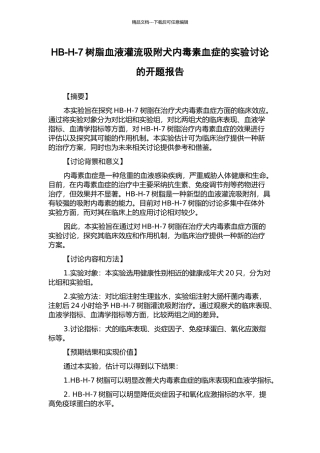 HB-H-7树脂血液灌流吸附犬内毒素血症的实验研究的开题报告