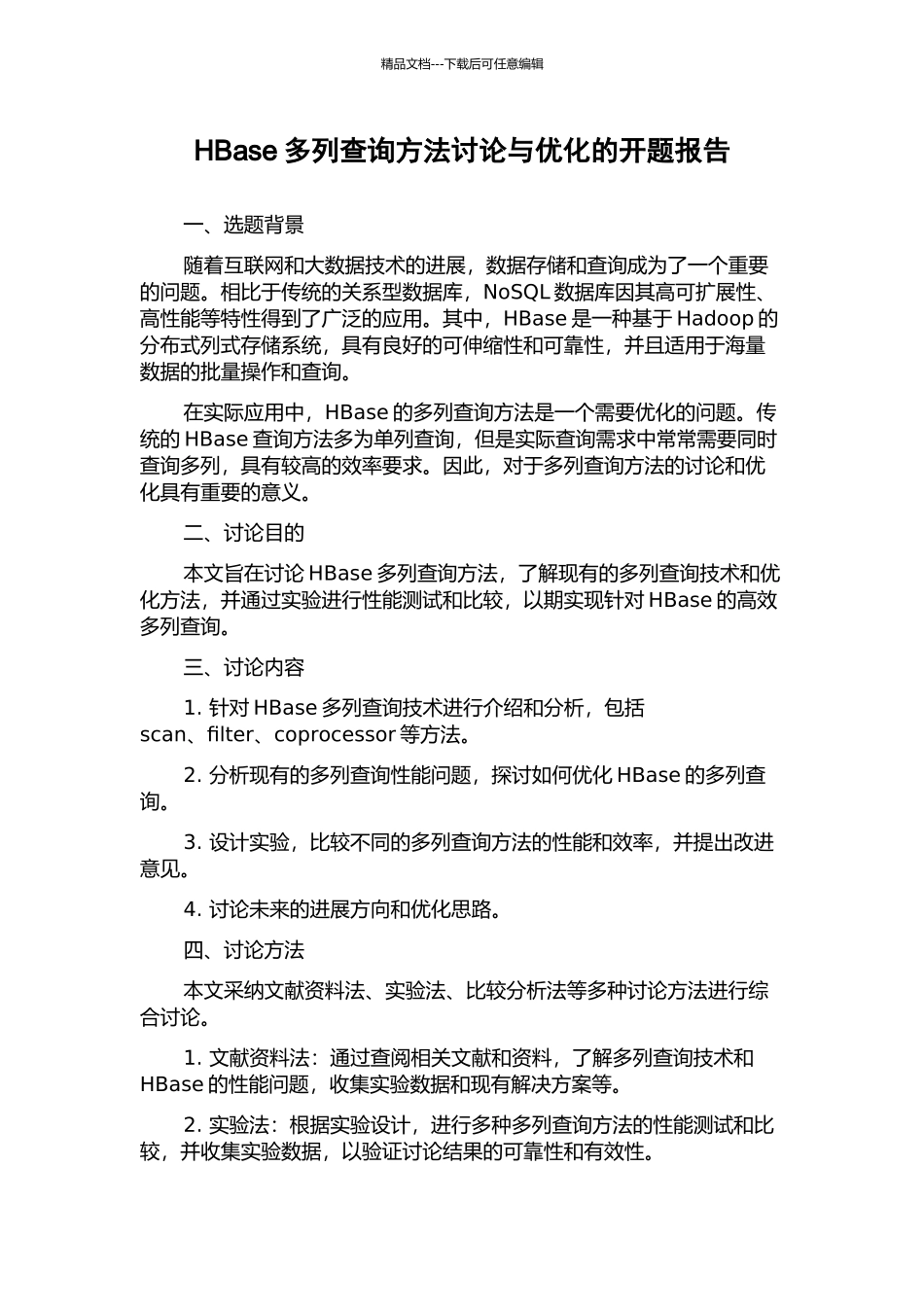 HBase多列查询方法研究与优化的开题报告_第1页