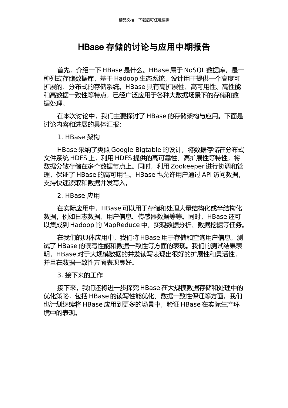 HBase存储的研究与应用中期报告_第1页