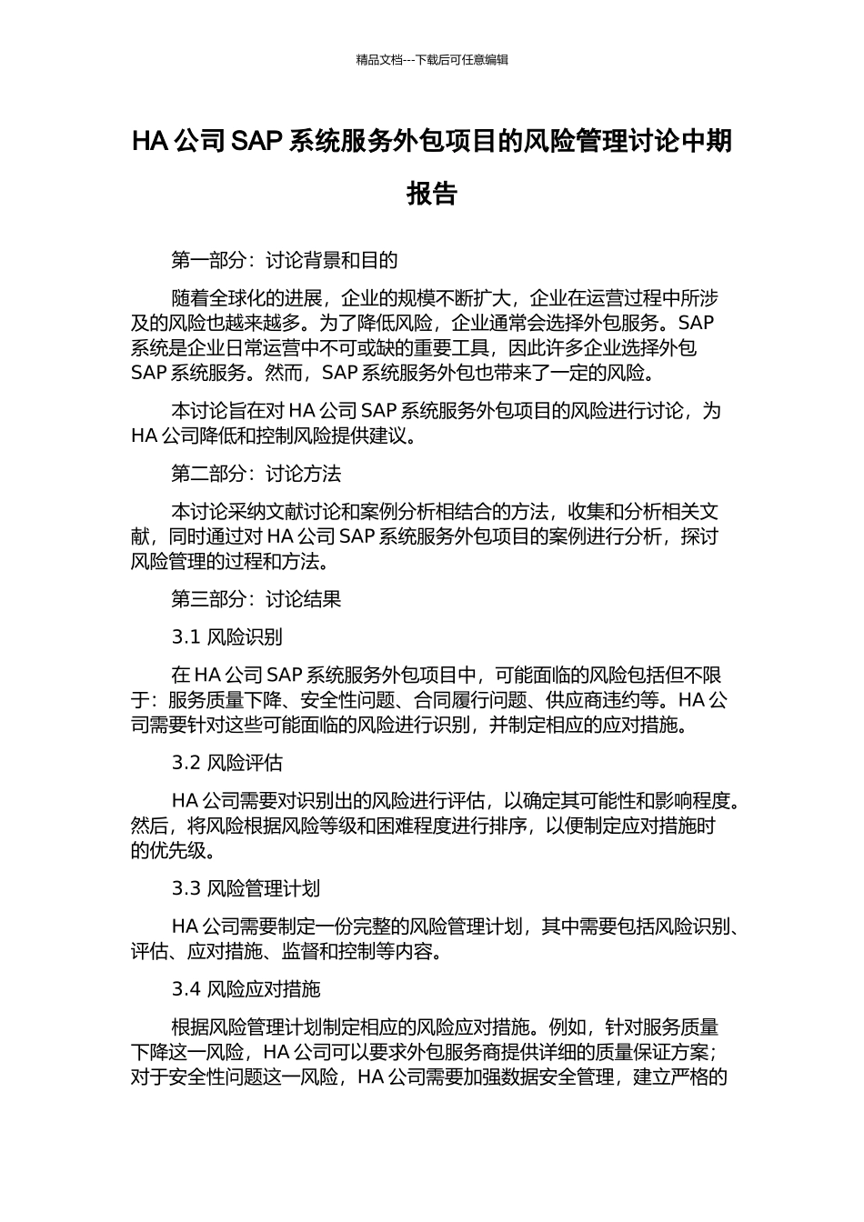 HA公司SAP系统服务外包项目的风险管理研究中期报告_第1页