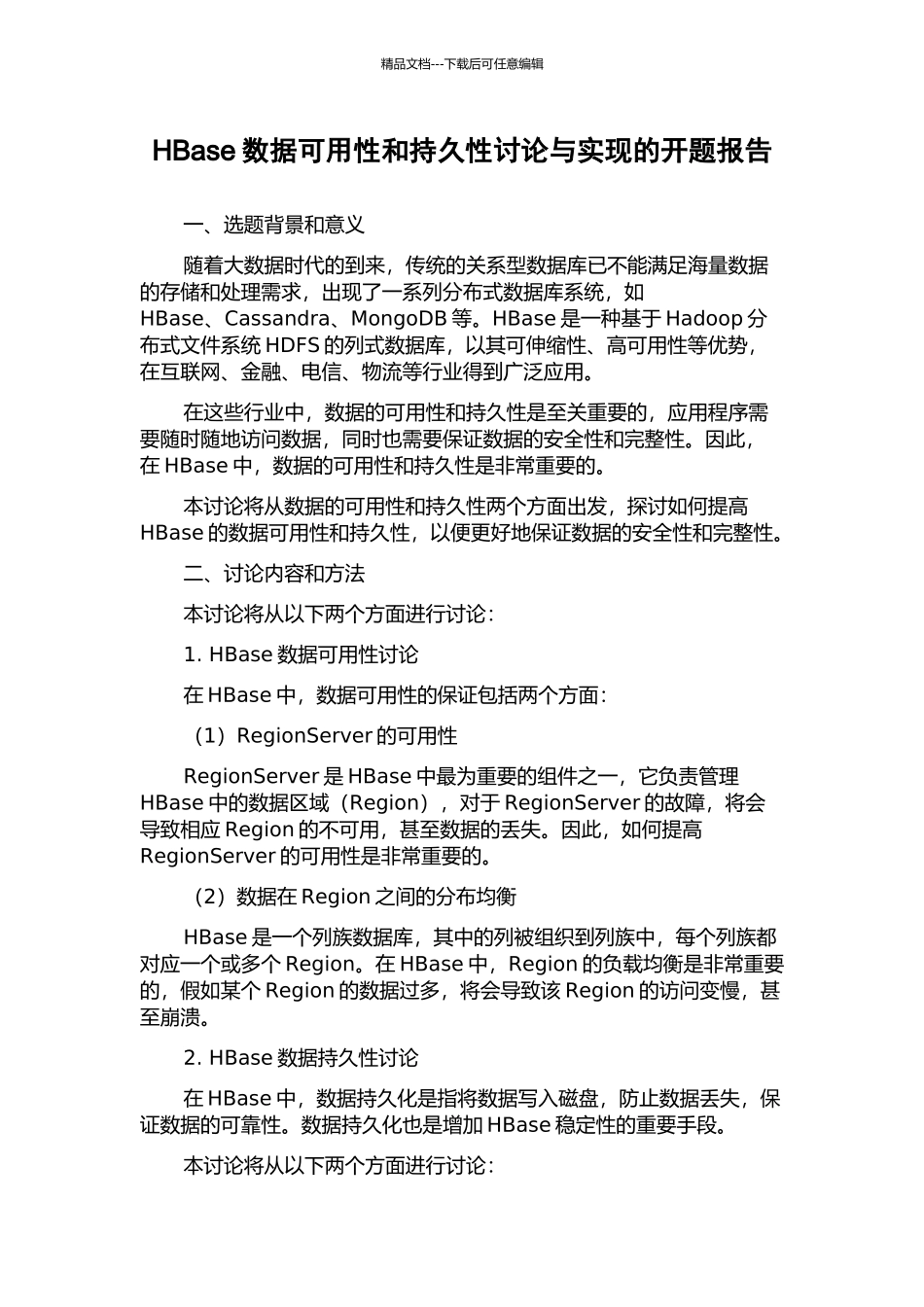 HBase数据可用性和持久性研究与实现的开题报告_第1页
