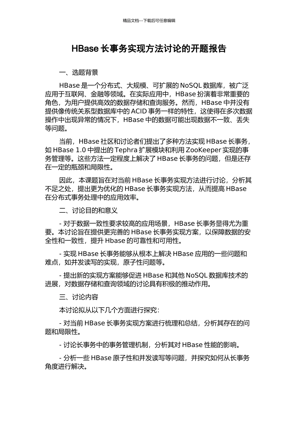 HBase长事务实现方法研究的开题报告_第1页
