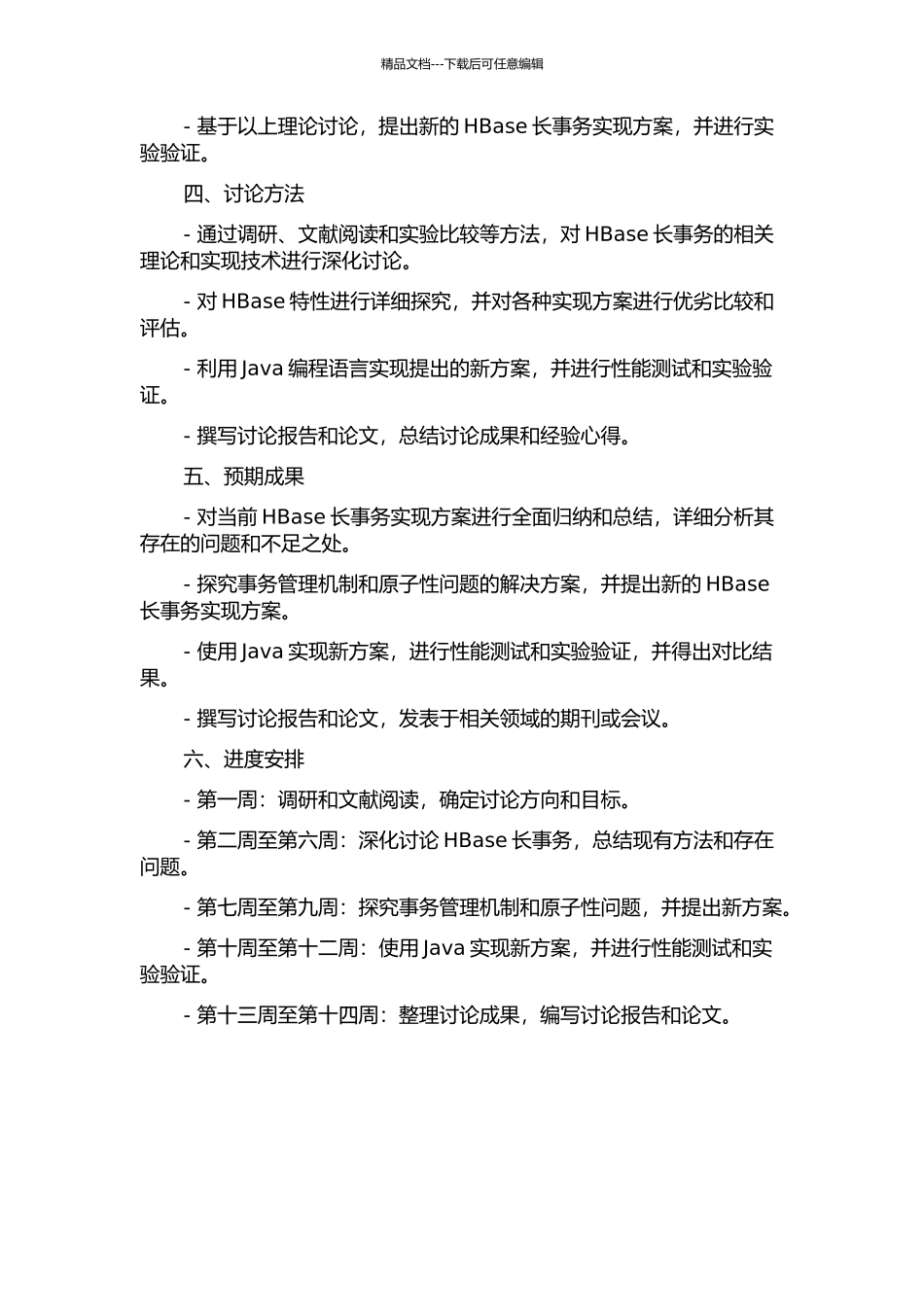 HBase长事务实现方法研究的开题报告_第2页