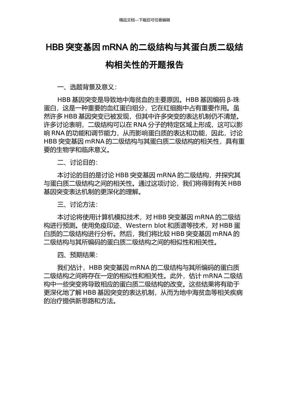 HBB突变基因mRNA的二级结构与其蛋白质二级结构相关性的开题报告_第1页