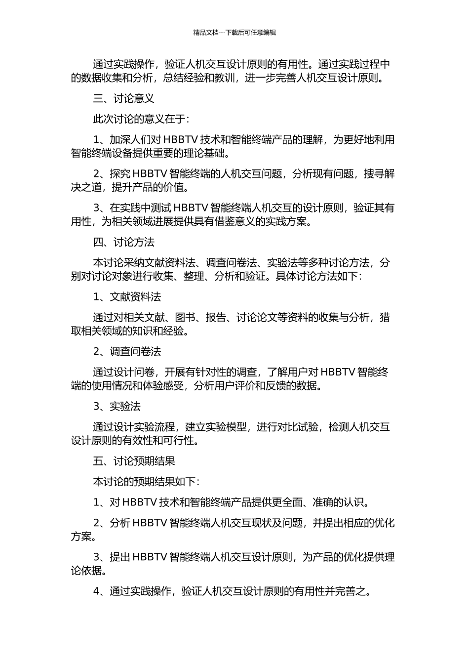 HBBTV智能终端人机交互的研究的开题报告_第2页