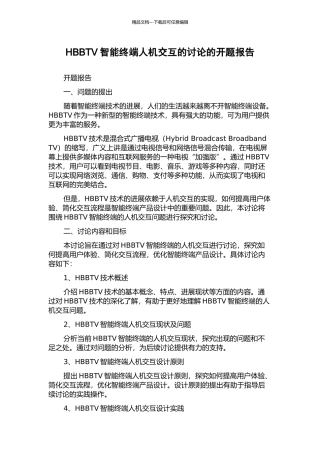 HBBTV智能终端人机交互的研究的开题报告