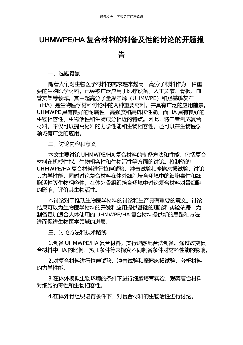 HA复合材料的制备及性能研究的开题报告_第1页