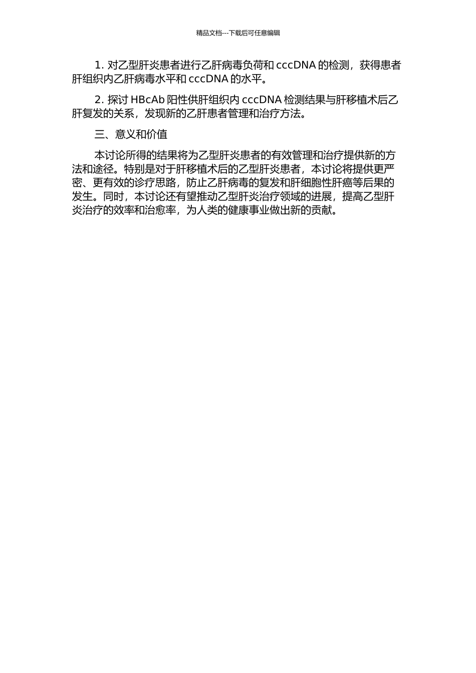 HBcAb阳性供肝组织内cccDNA检测及与肝移植术后乙肝复发的关系的开题报告_第2页