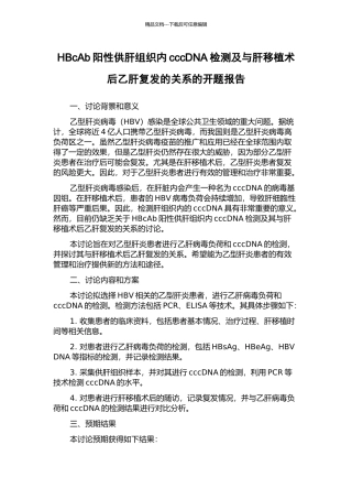 HBcAb阳性供肝组织内cccDNA检测及与肝移植术后乙肝复发的关系的开题报告