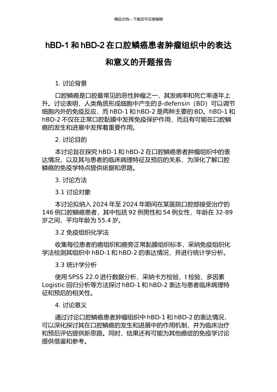 hBD-1和hBD-2在口腔鳞癌患者肿瘤组织中的表达和意义的开题报告_第1页