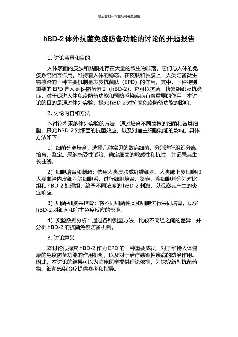 hBD-2体外抗菌免疫防御功能的研究的开题报告_第1页