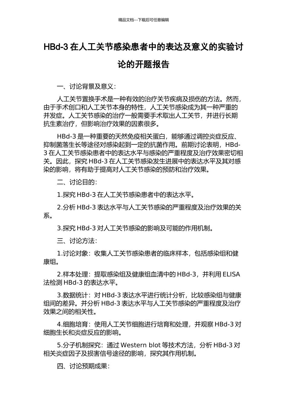 HBd-3在人工关节感染患者中的表达及意义的实验研究的开题报告_第1页