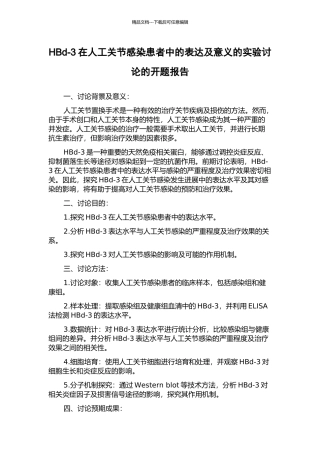 HBd-3在人工关节感染患者中的表达及意义的实验研究的开题报告