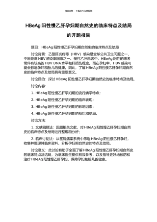 HBeAg阳性慢乙肝孕妇期自然史的临床特点及结局的开题报告