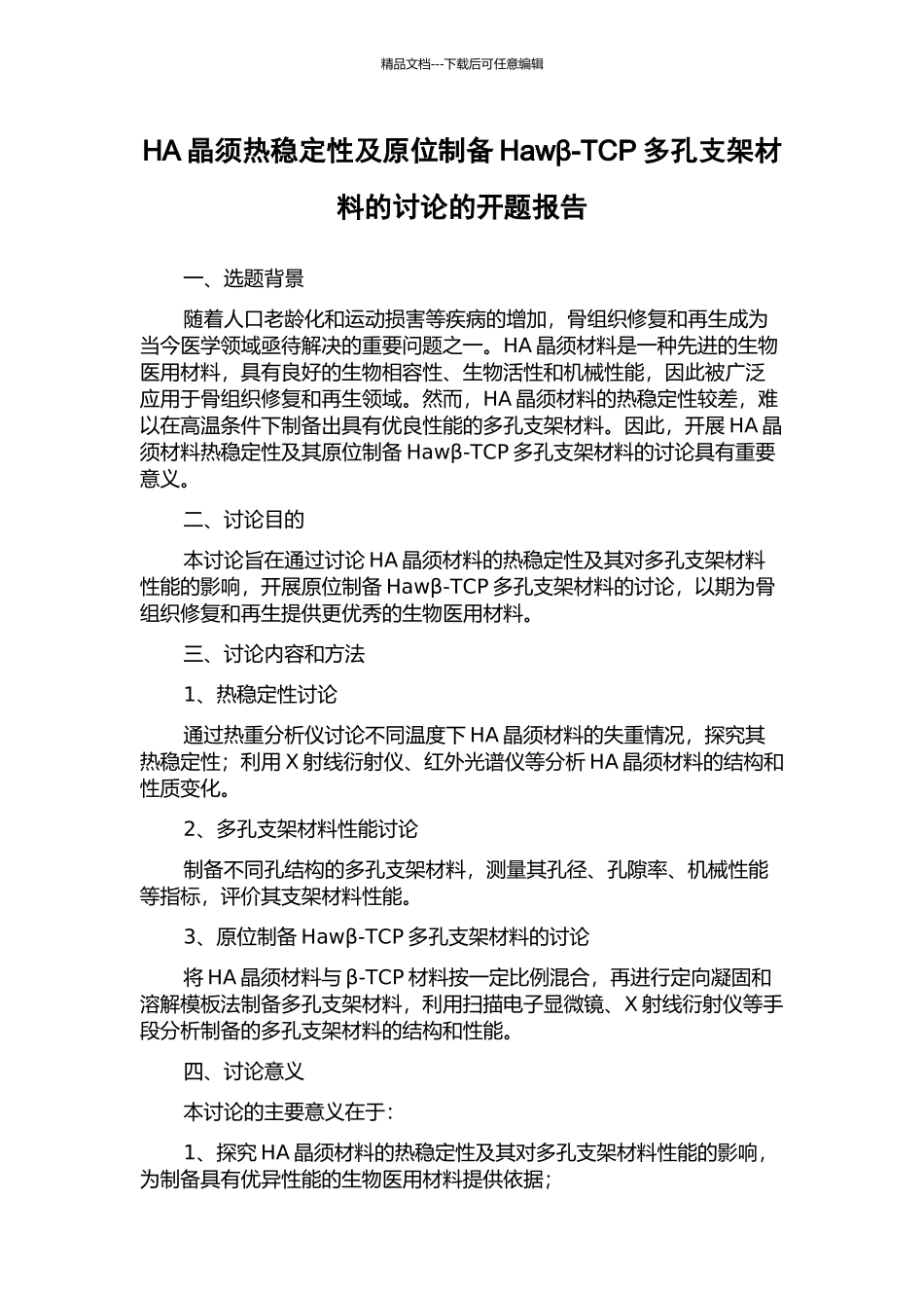 HA晶须热稳定性及原位制备Hawβ-TCP多孔支架材料的研究的开题报告_第1页