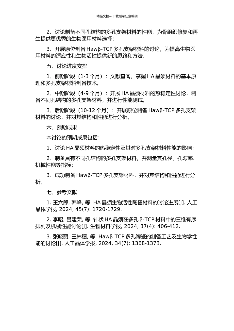 HA晶须热稳定性及原位制备Hawβ-TCP多孔支架材料的研究的开题报告_第2页