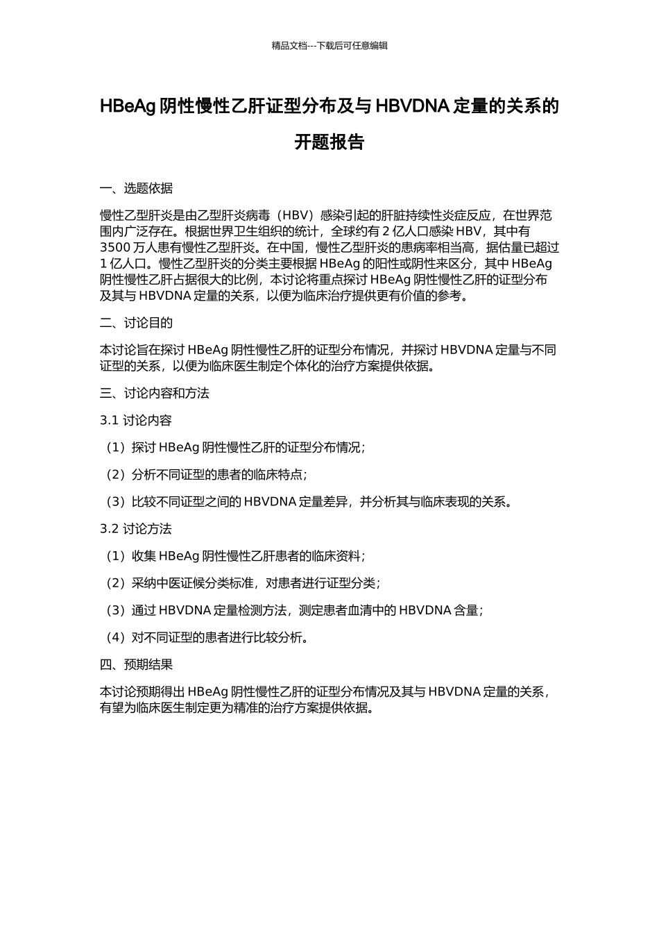 HBeAg阴性慢性乙肝证型分布及与HBVDNA定量的关系的开题报告_第1页