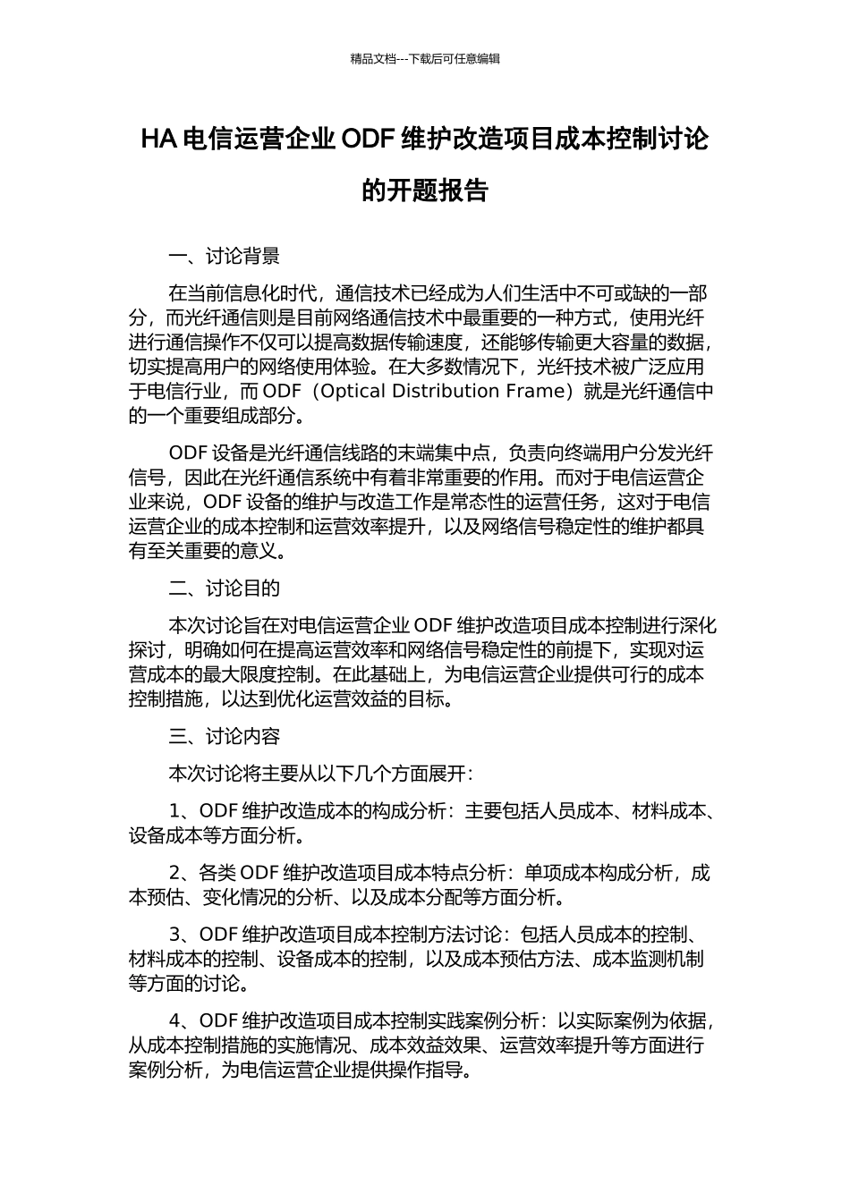 HA电信运营企业ODF维护改造项目成本控制研究的开题报告_第1页