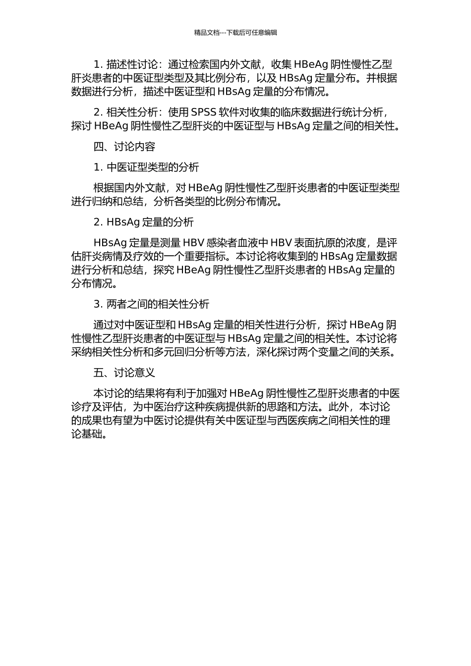 HBeAg阴性慢性乙型肝炎中医证型与HBsAg定量相关性研究的开题报告_第2页